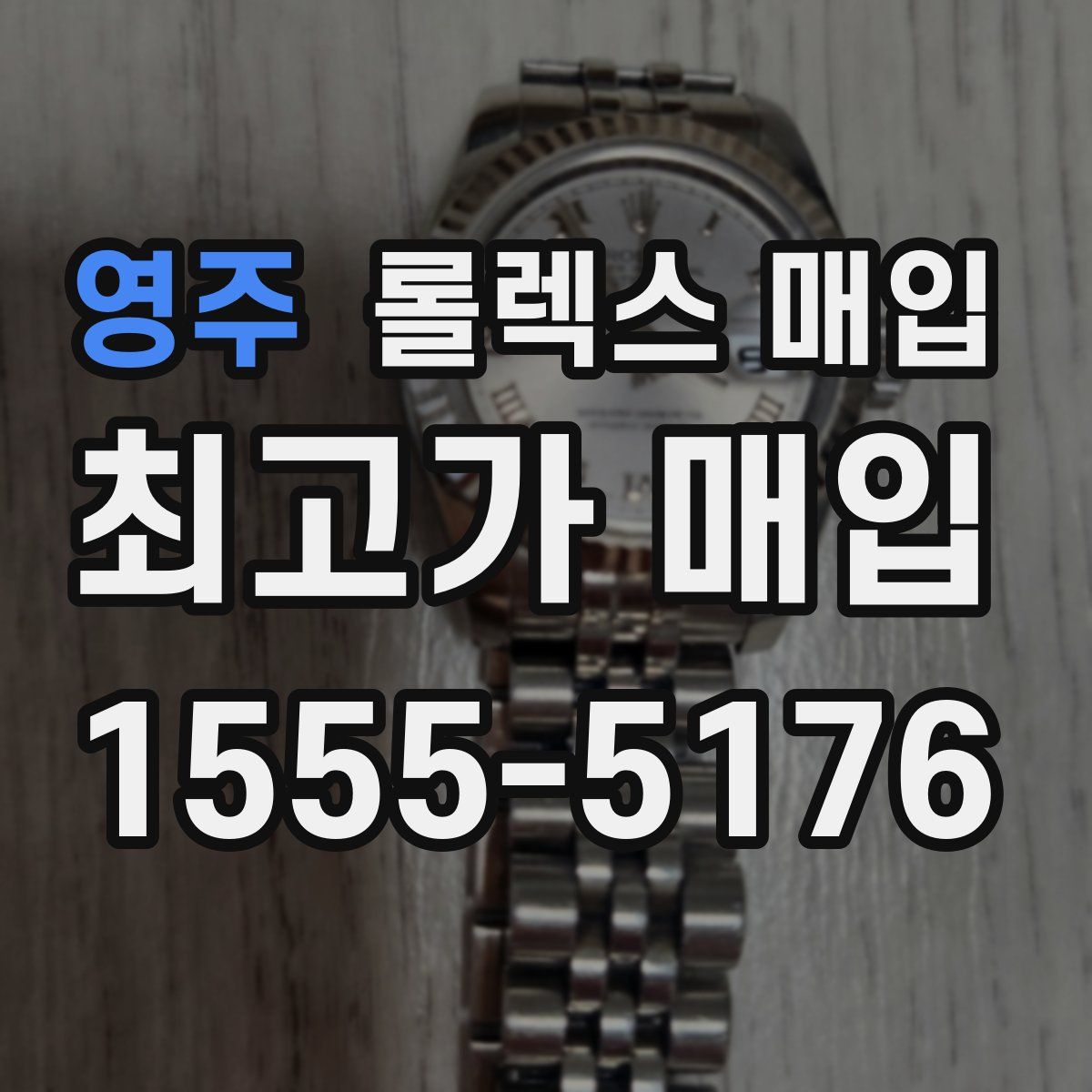 영주 롤렉스 매입