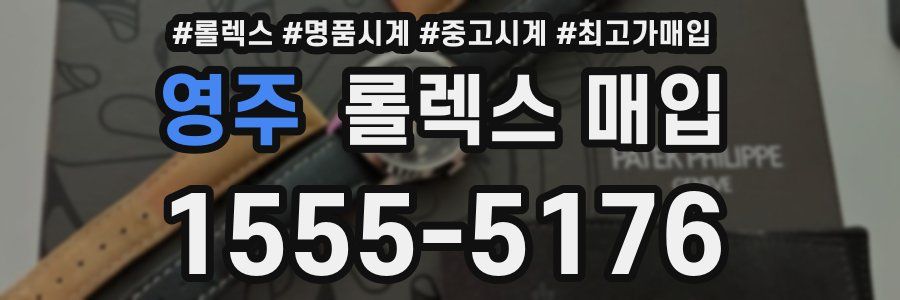 영주 롤렉스 매입