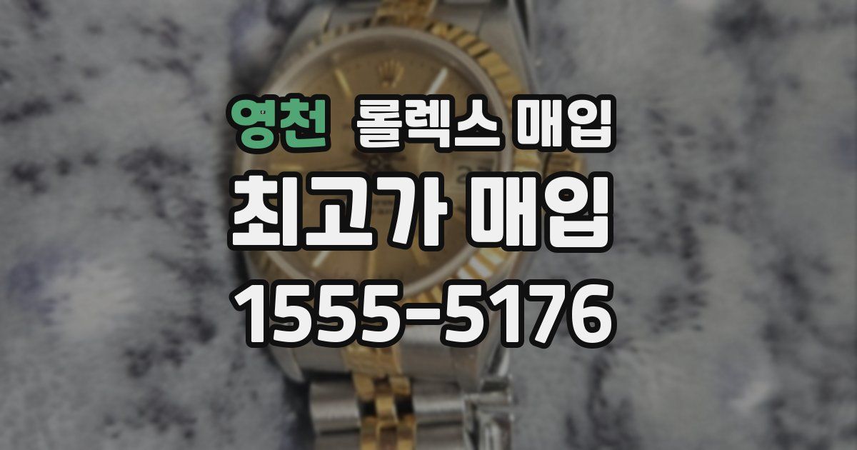 영천 롤렉스 매입