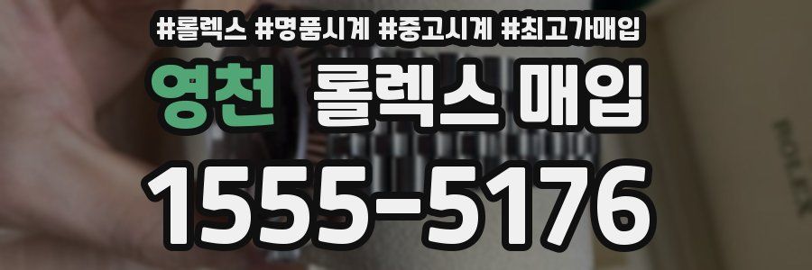 영천 롤렉스 매입