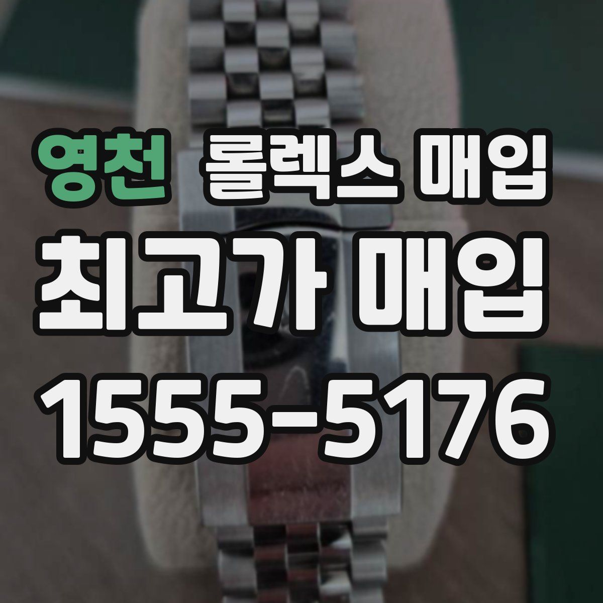 영천 롤렉스 매입