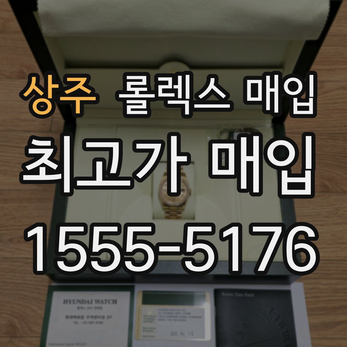 상주 롤렉스 매입