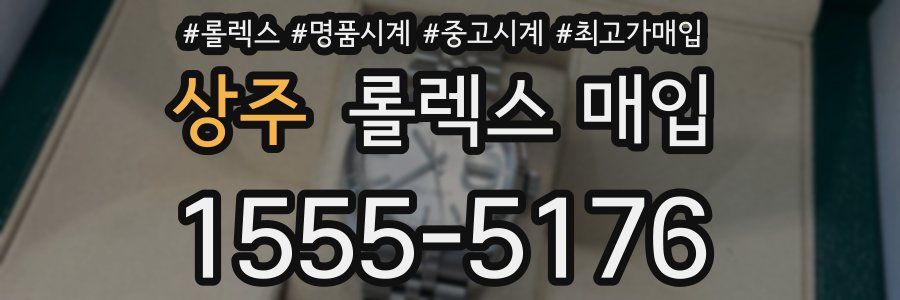 상주 롤렉스 매입