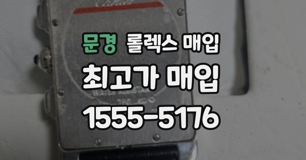 문경 롤렉스 매입