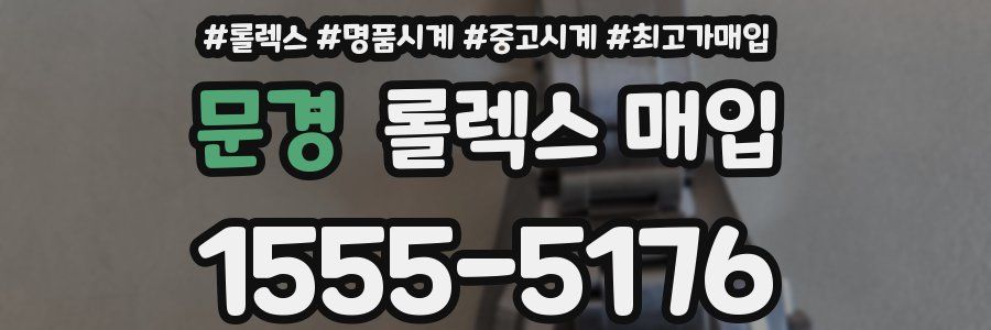 문경 롤렉스 매입