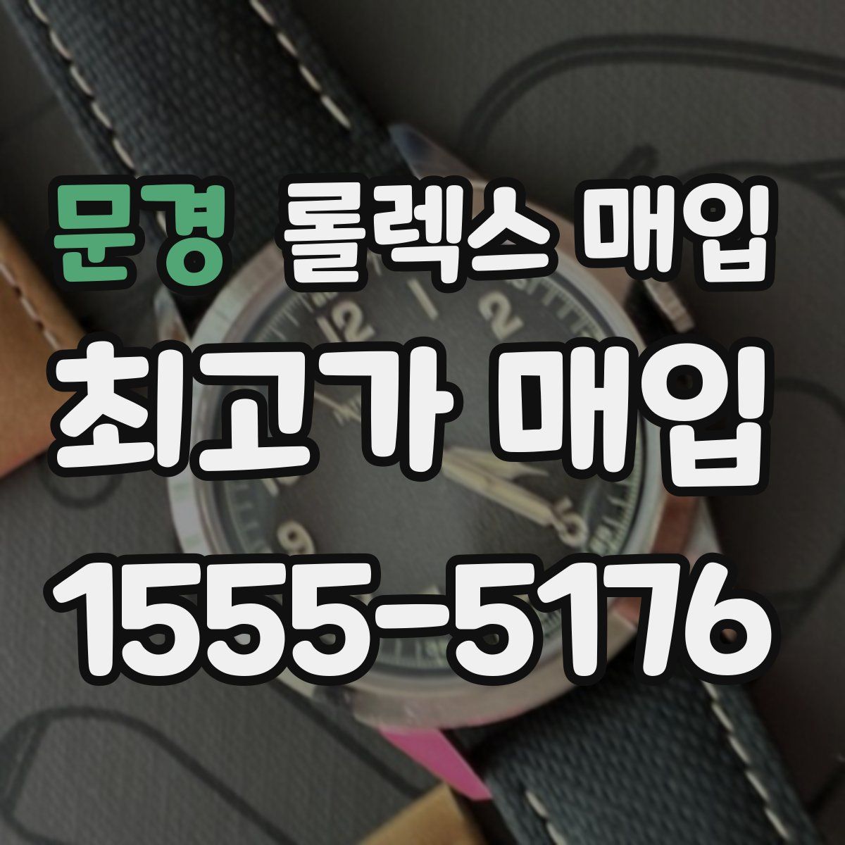 문경 롤렉스 매입