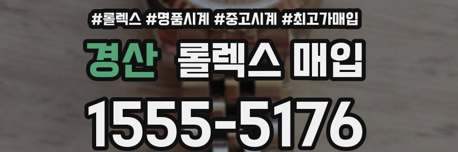 경산 롤렉스 매입