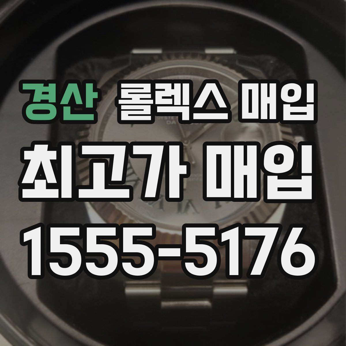 경산 롤렉스 매입
