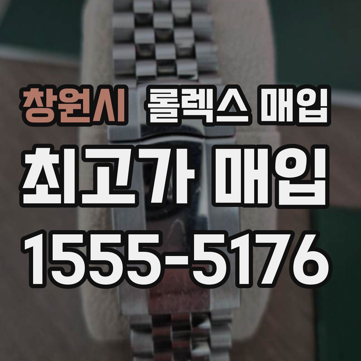 창원시 롤렉스 매입