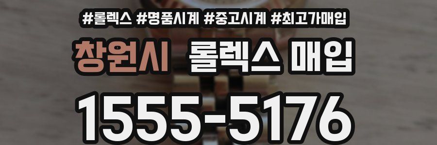 창원시 롤렉스 매입