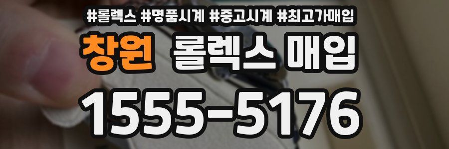 창원 롤렉스 매입
