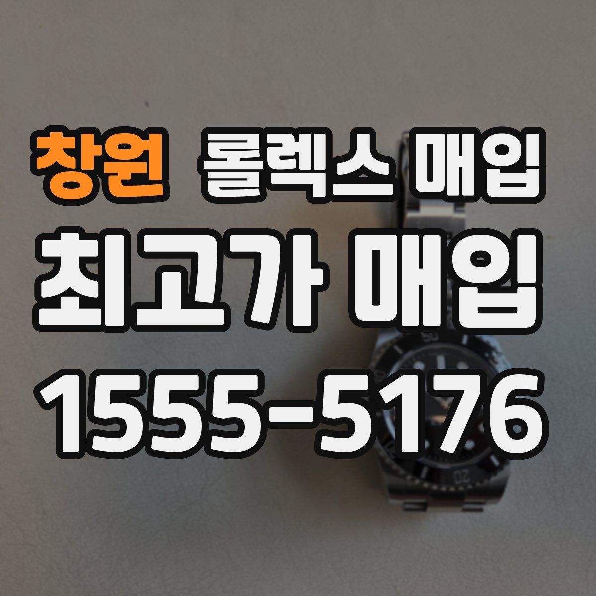 창원 롤렉스 매입