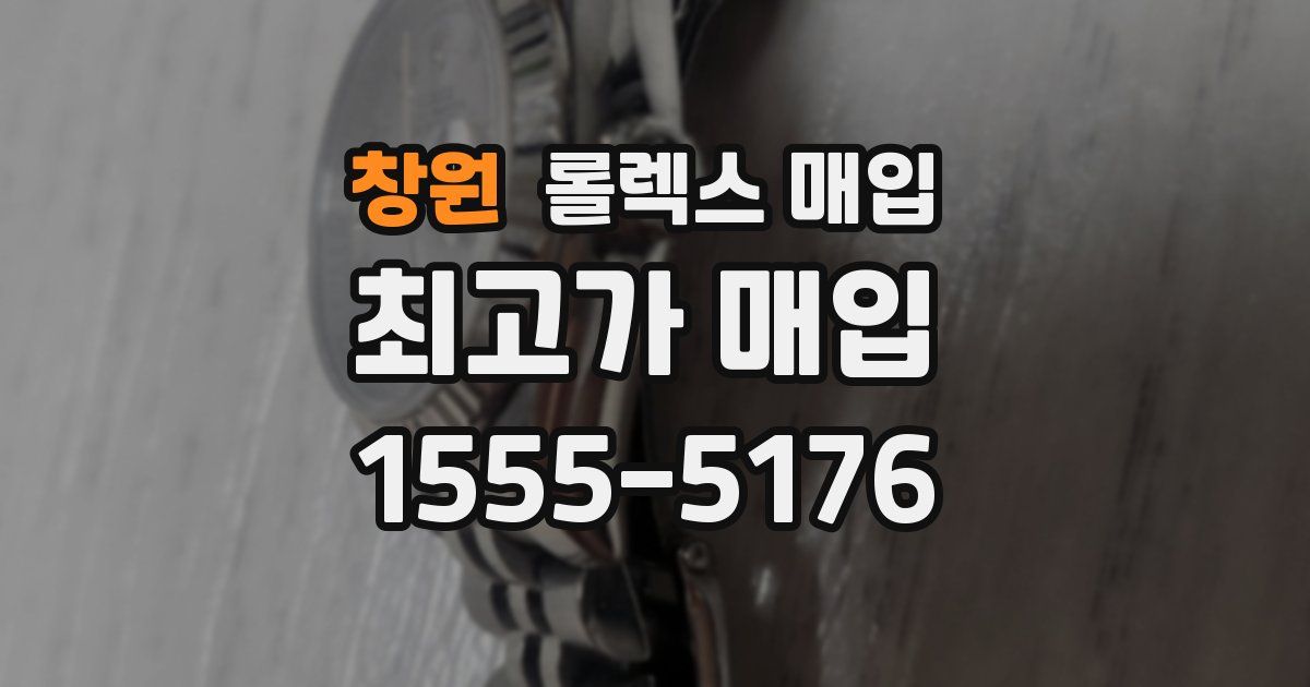 창원 롤렉스 매입