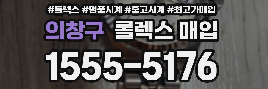 의창구 롤렉스 매입