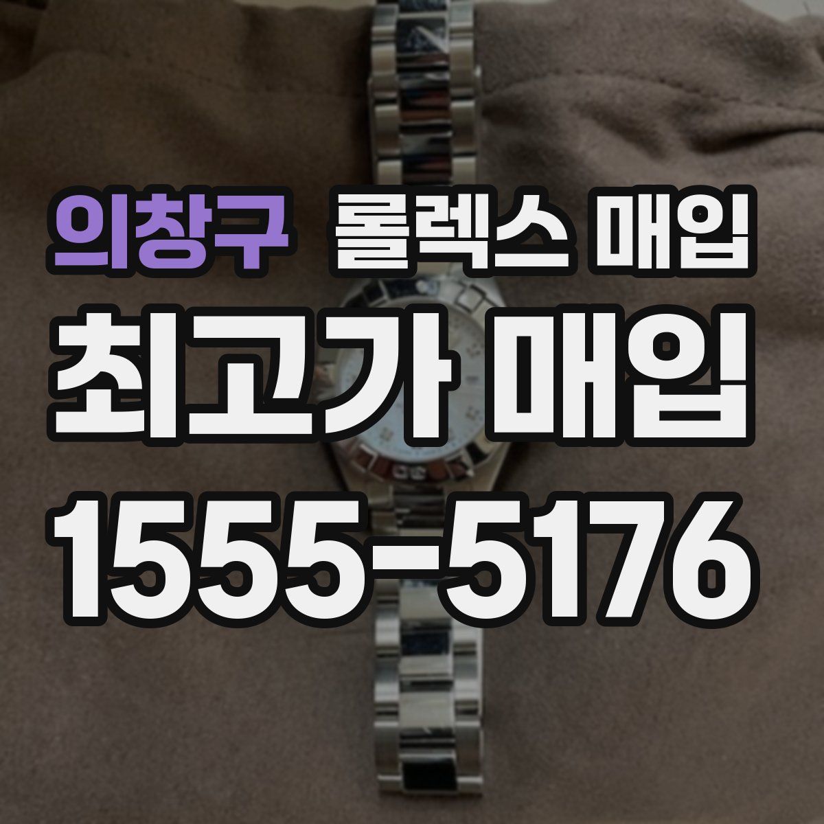 의창구 롤렉스 매입