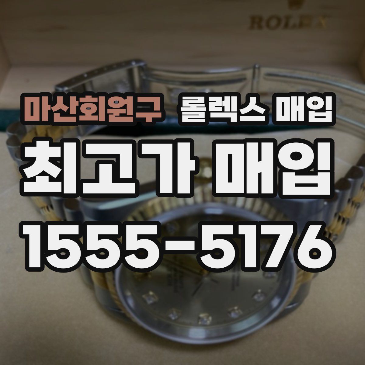 마산회원구 롤렉스 매입