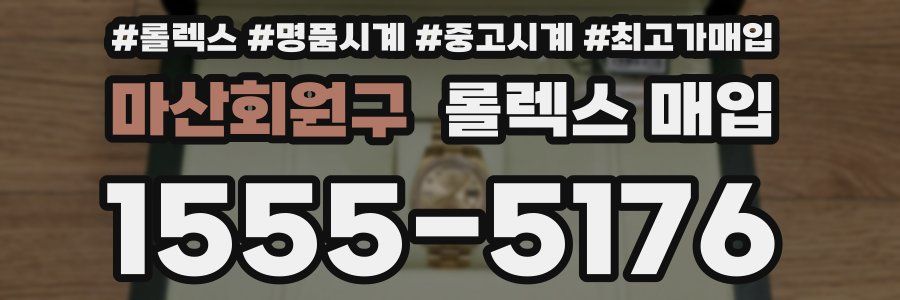마산회원구 롤렉스 매입
