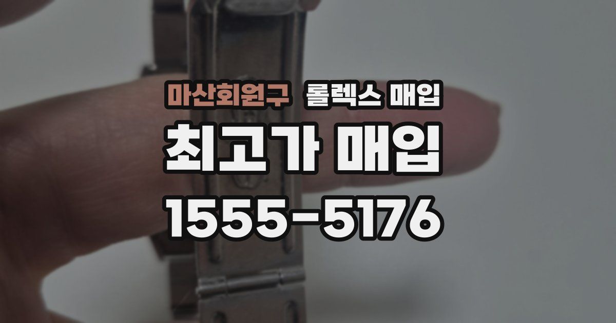 마산회원구 롤렉스 매입