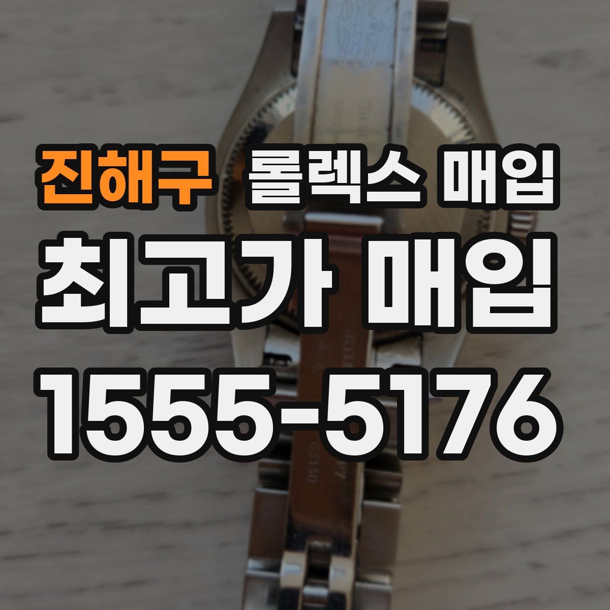 진해구 롤렉스 매입