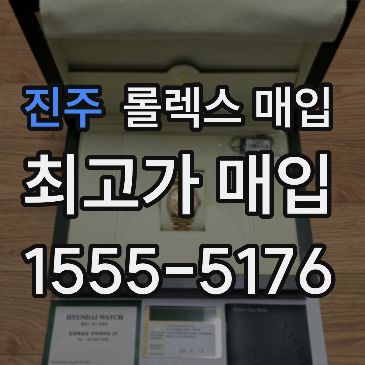 진주 롤렉스 매입