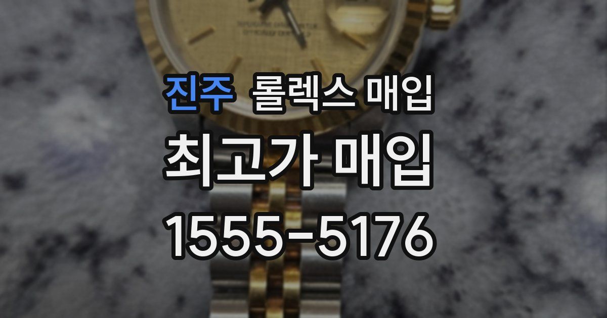 진주 롤렉스 매입