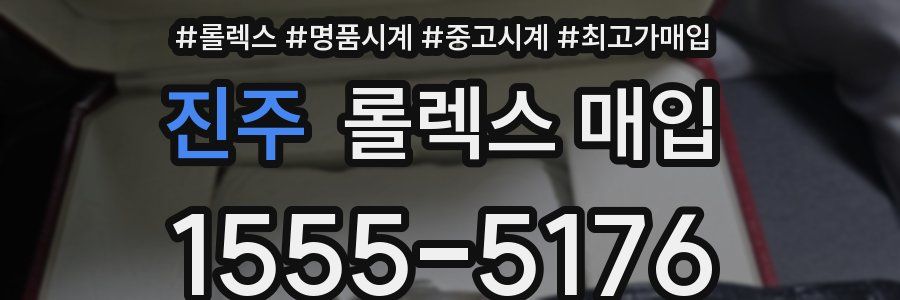진주 롤렉스 매입