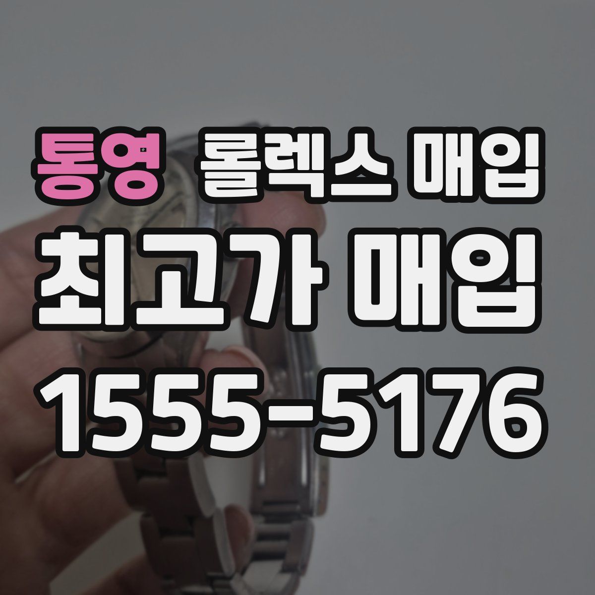 통영 롤렉스 매입