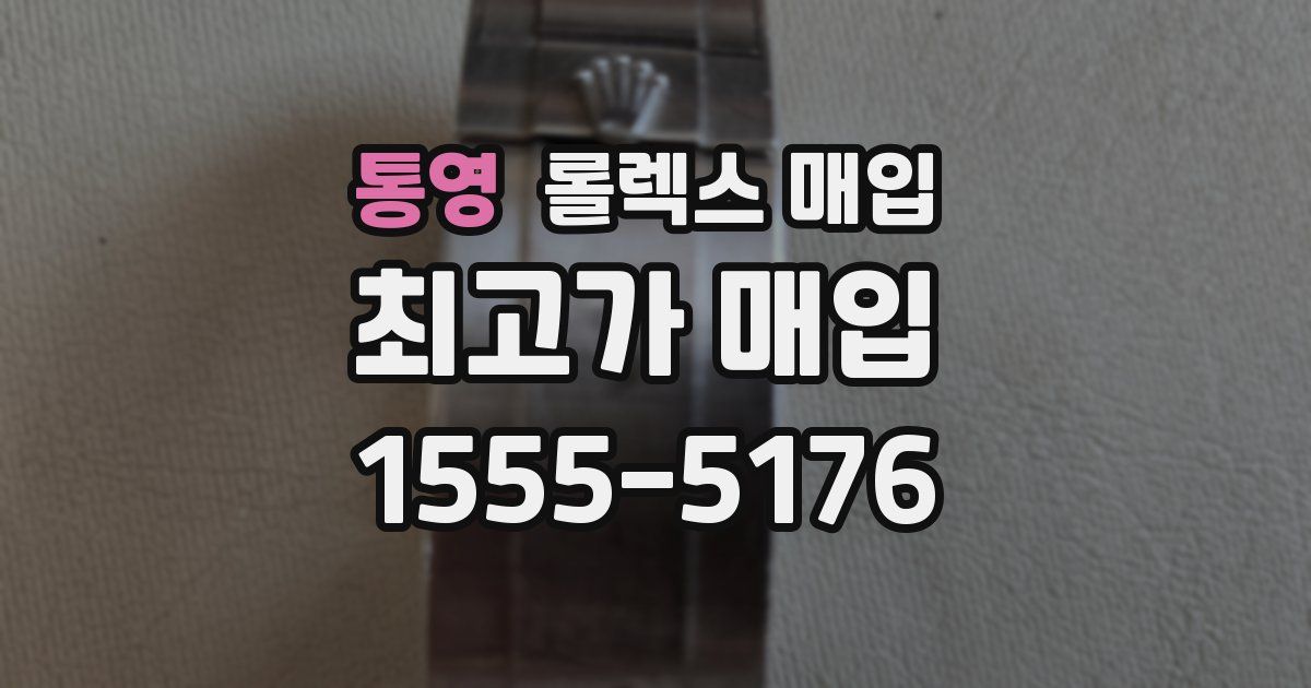 통영 롤렉스 매입