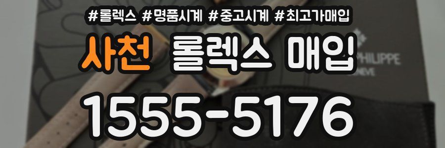 사천 롤렉스 매입