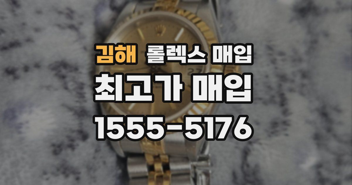김해 롤렉스 매입