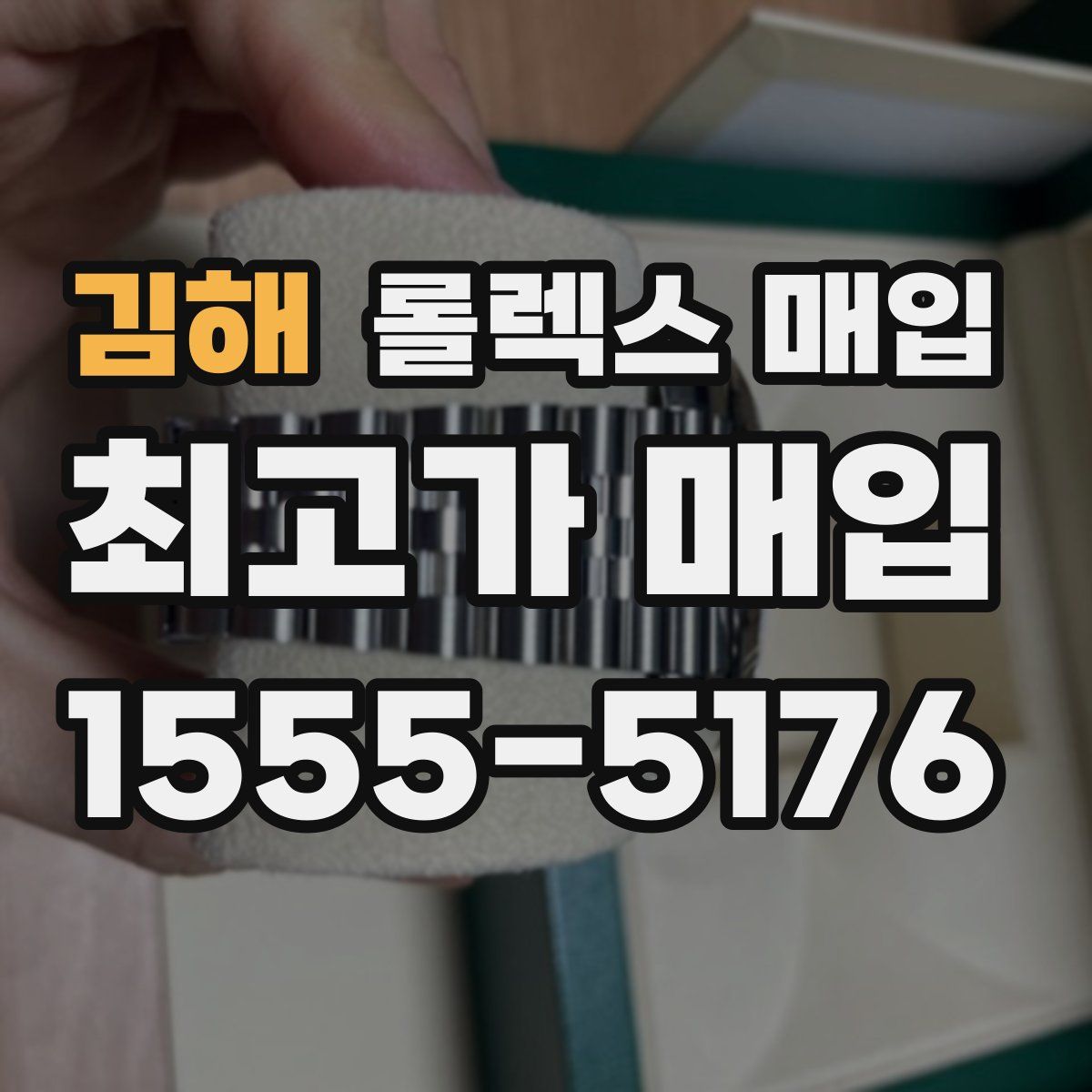 김해 롤렉스 매입