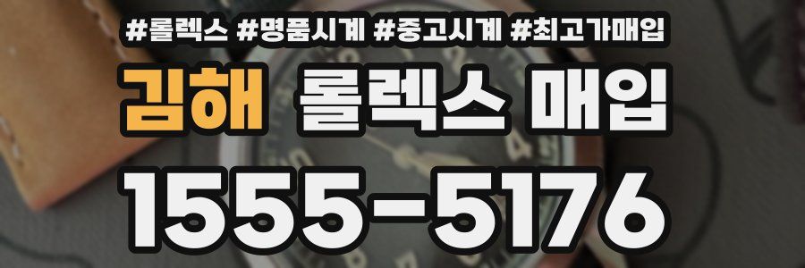 김해 롤렉스 매입