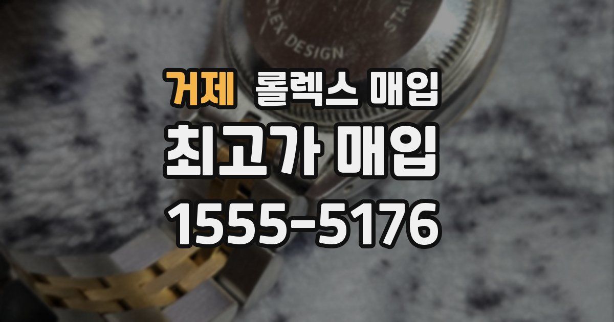 거제 롤렉스 매입