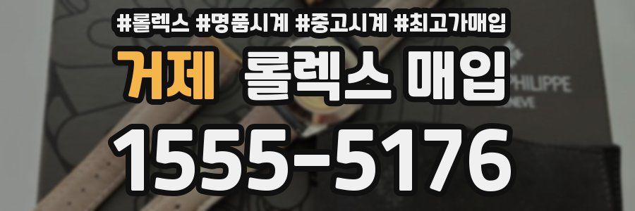 거제 롤렉스 매입