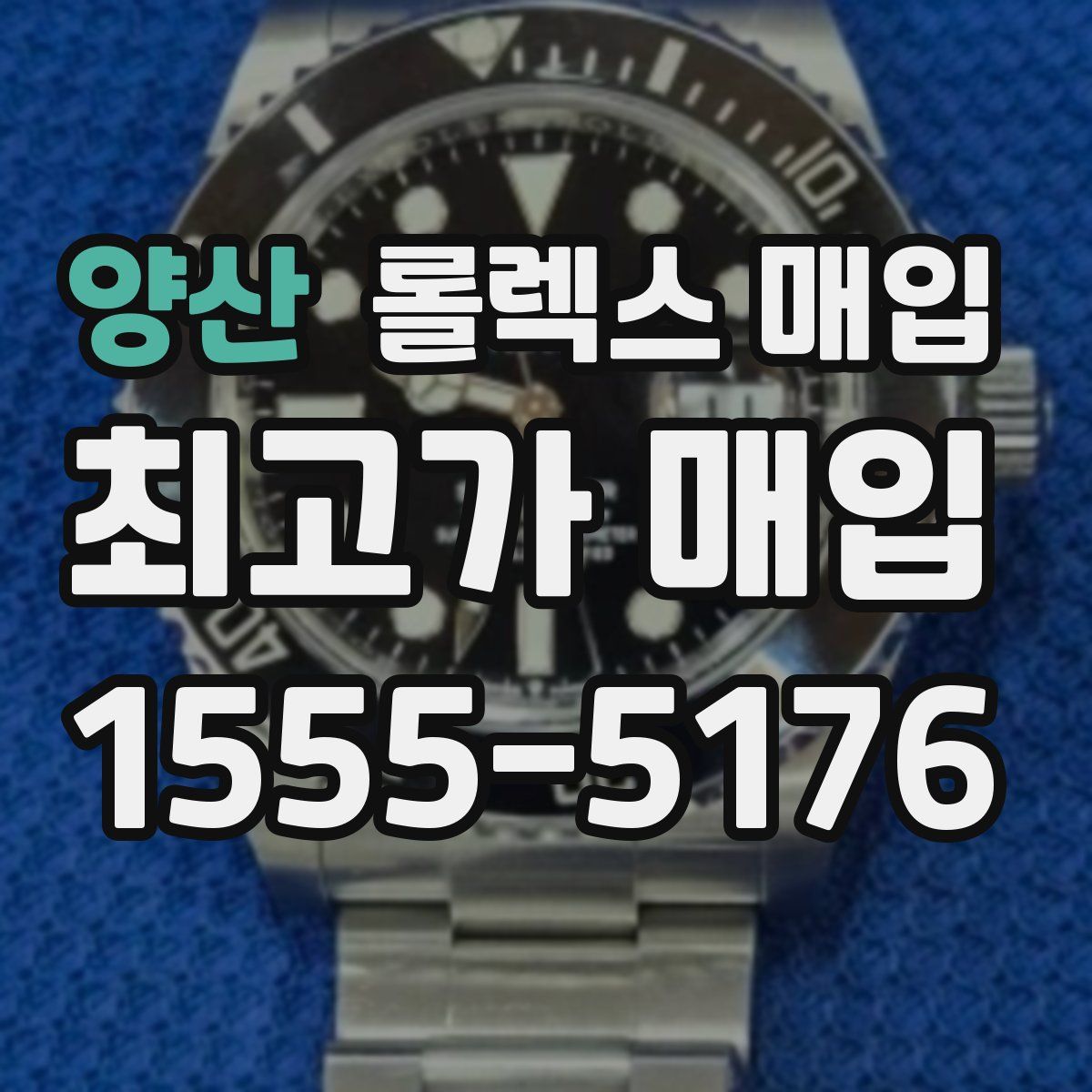 양산 롤렉스 매입