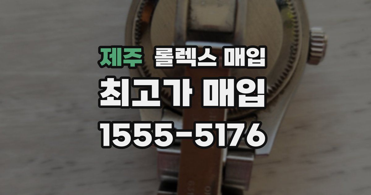 제주 롤렉스 매입
