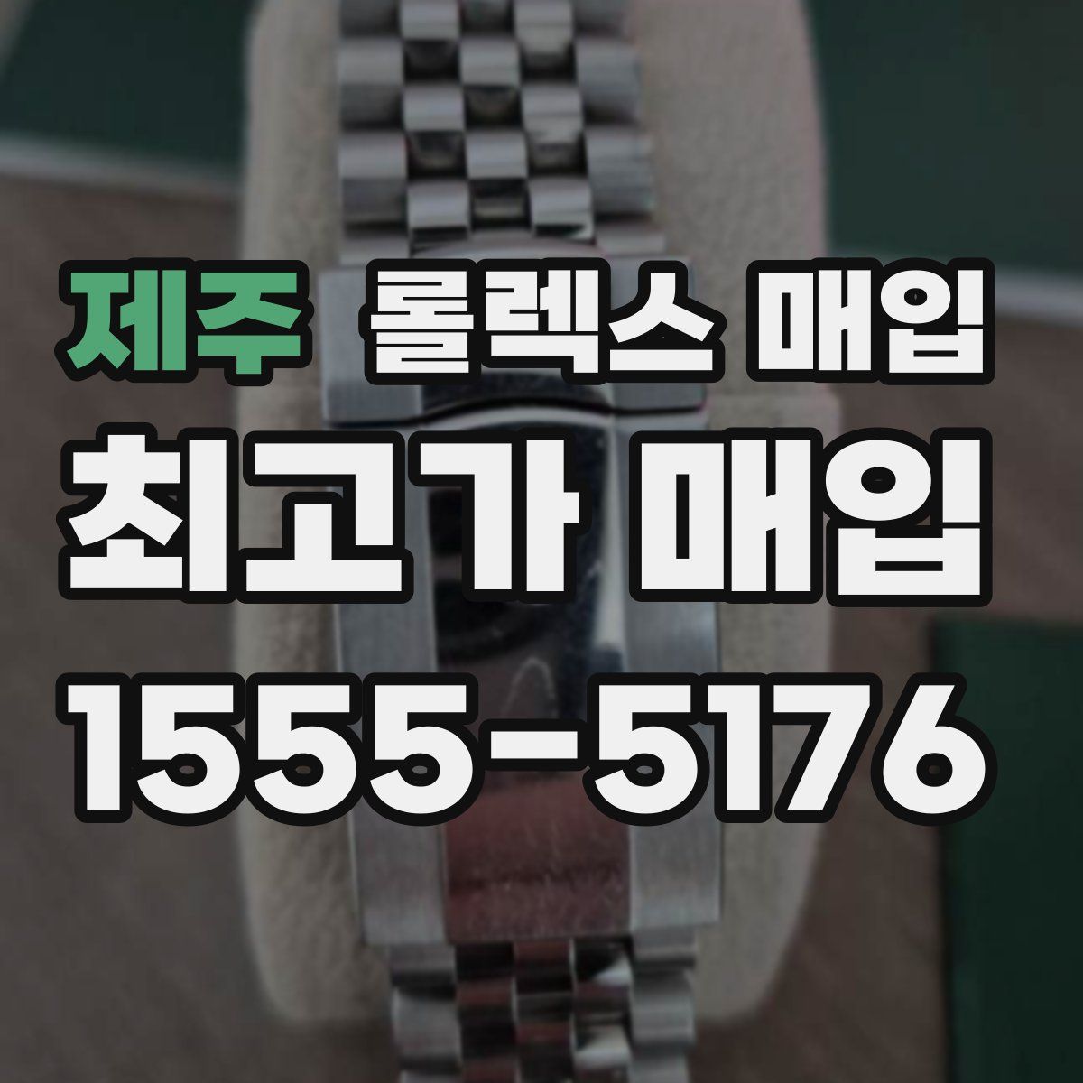 제주 롤렉스 매입