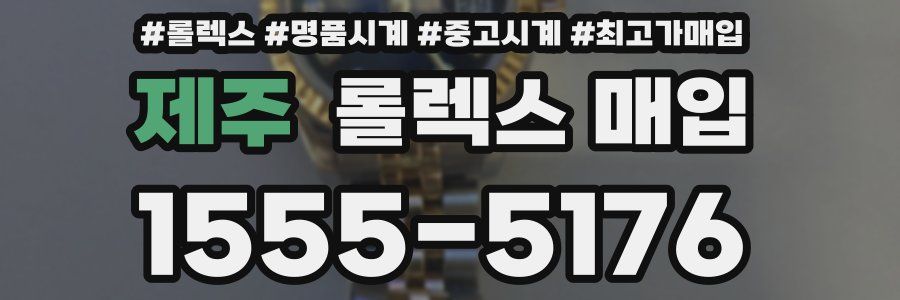 제주 롤렉스 매입