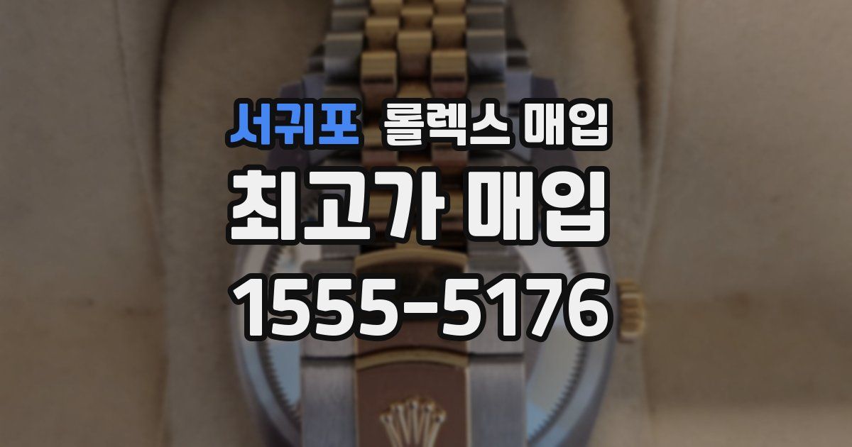 서귀포 롤렉스 매입