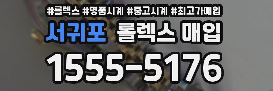 서귀포 롤렉스 매입