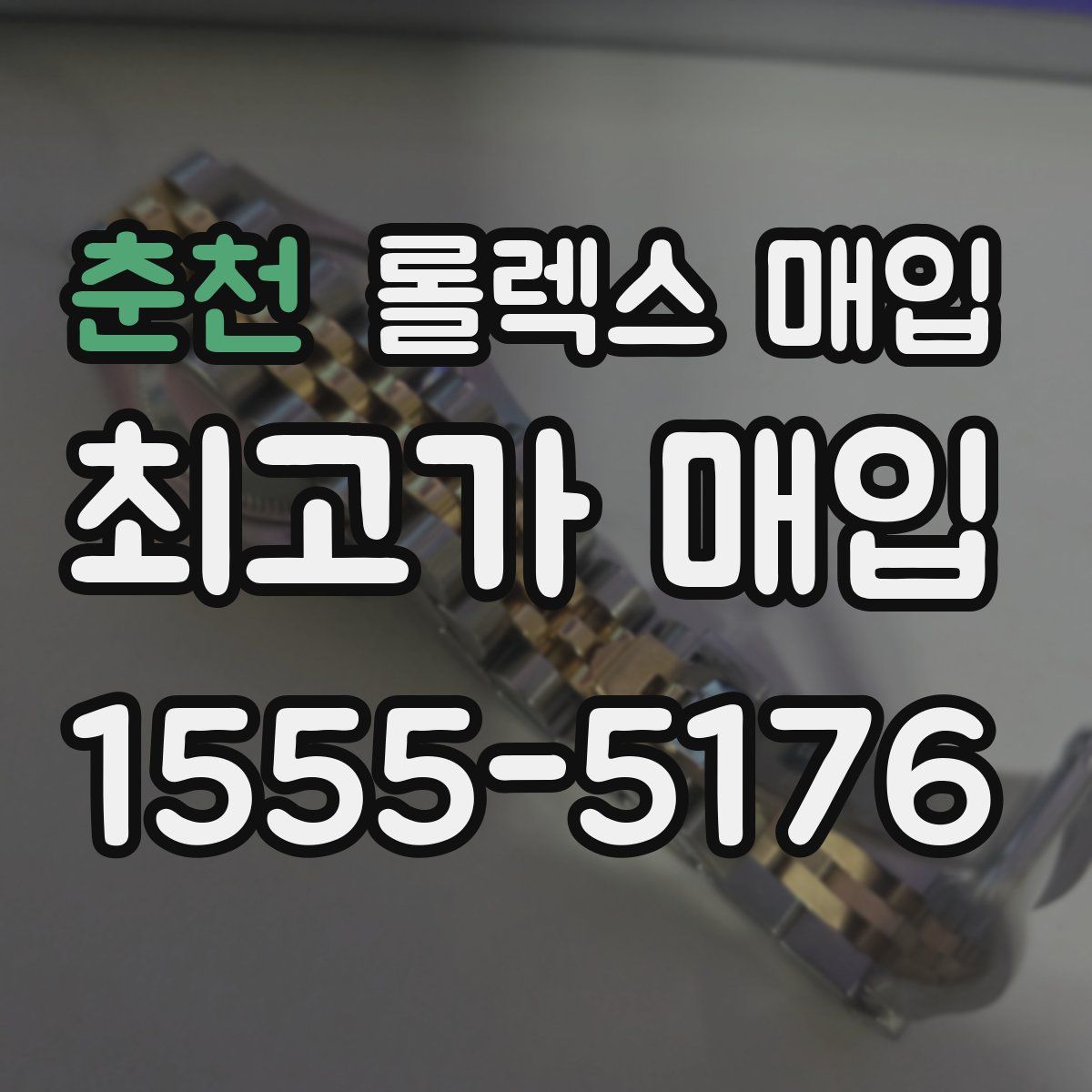 춘천 롤렉스 매입