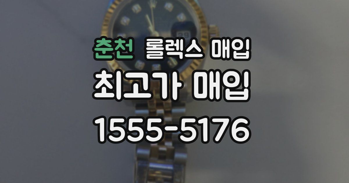 춘천 롤렉스 매입