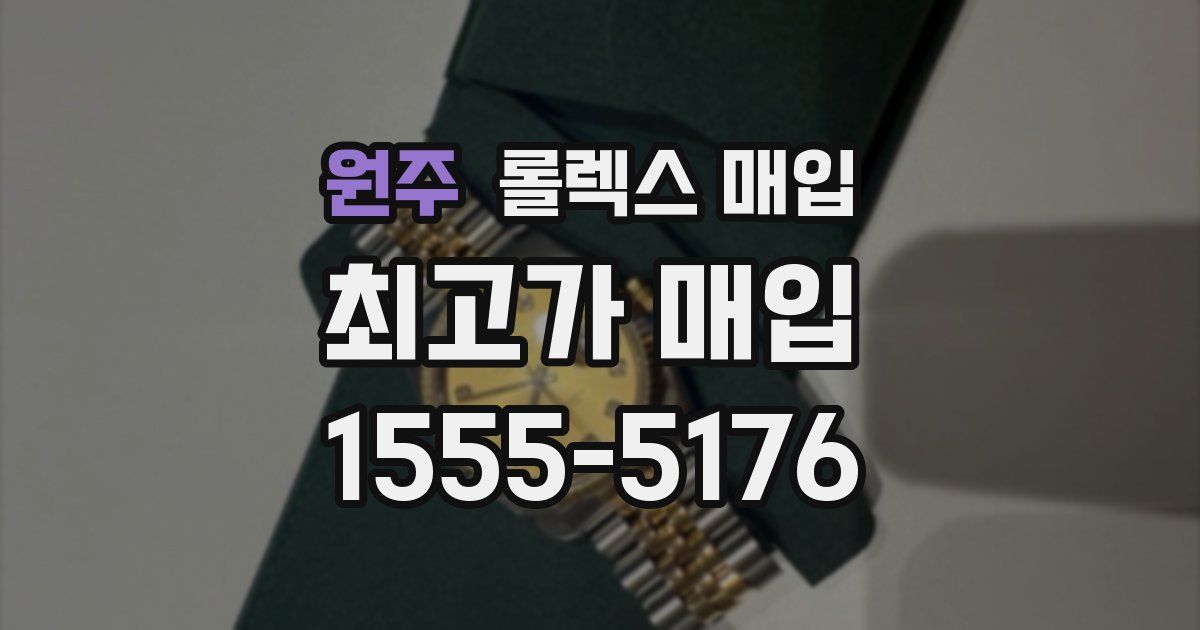 원주 롤렉스 매입