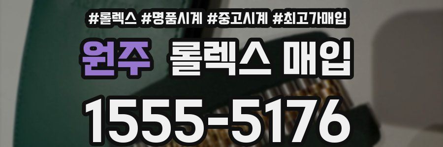 원주 롤렉스 매입