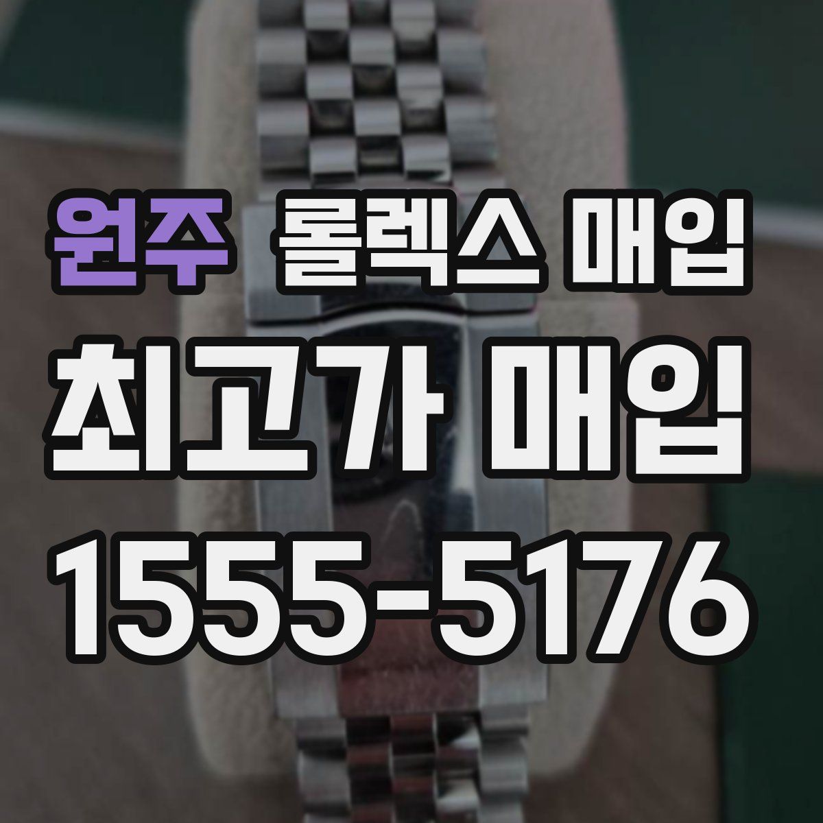 원주 롤렉스 매입