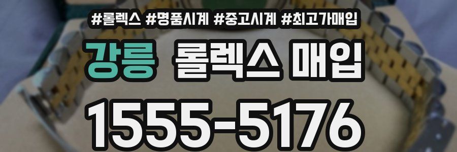 강릉 롤렉스 매입