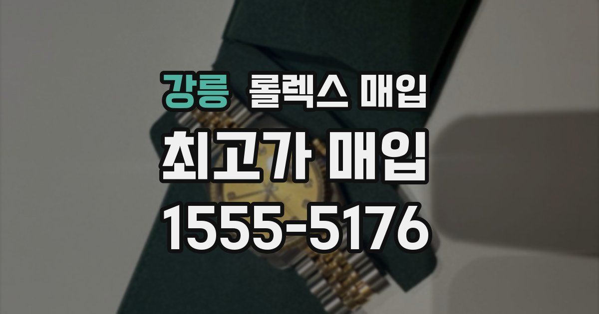 강릉 롤렉스 매입