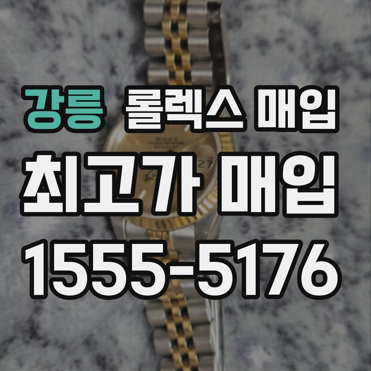 강릉 롤렉스 매입