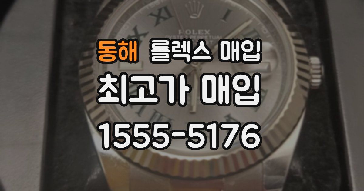 동해 롤렉스 매입