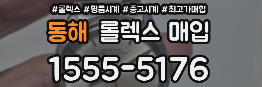 동해 롤렉스 매입